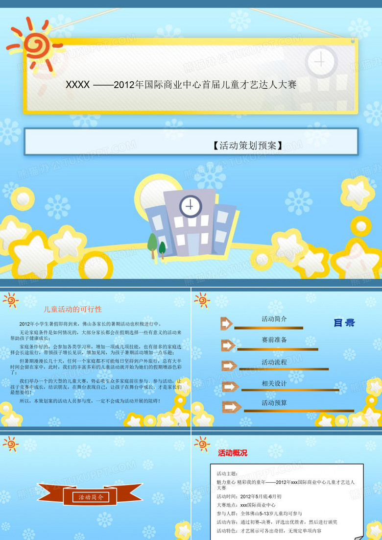 XXX儿童才艺大赛 - 副本