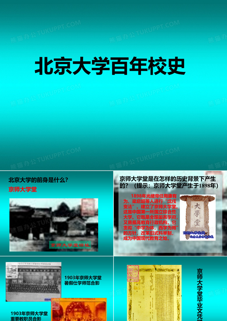 北京大学百年校史