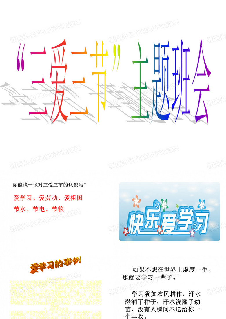 三爱三节主题班会