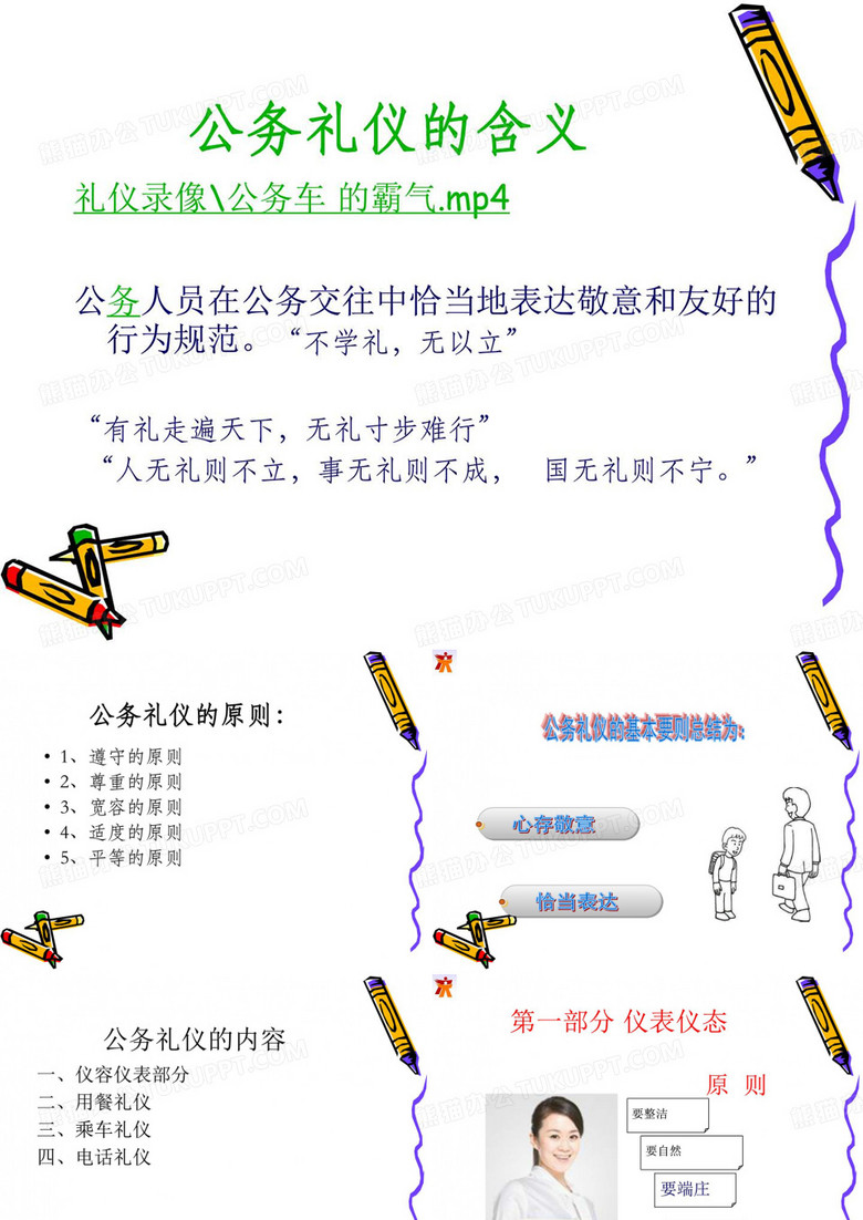 公务礼仪--组织部