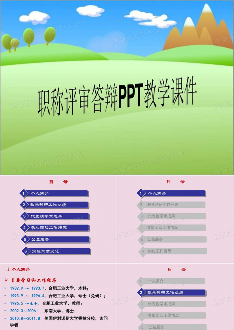 职称评审答辩PPT教学课件