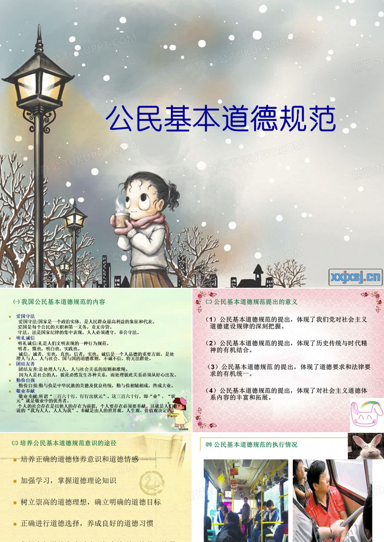 公民基本道德规范