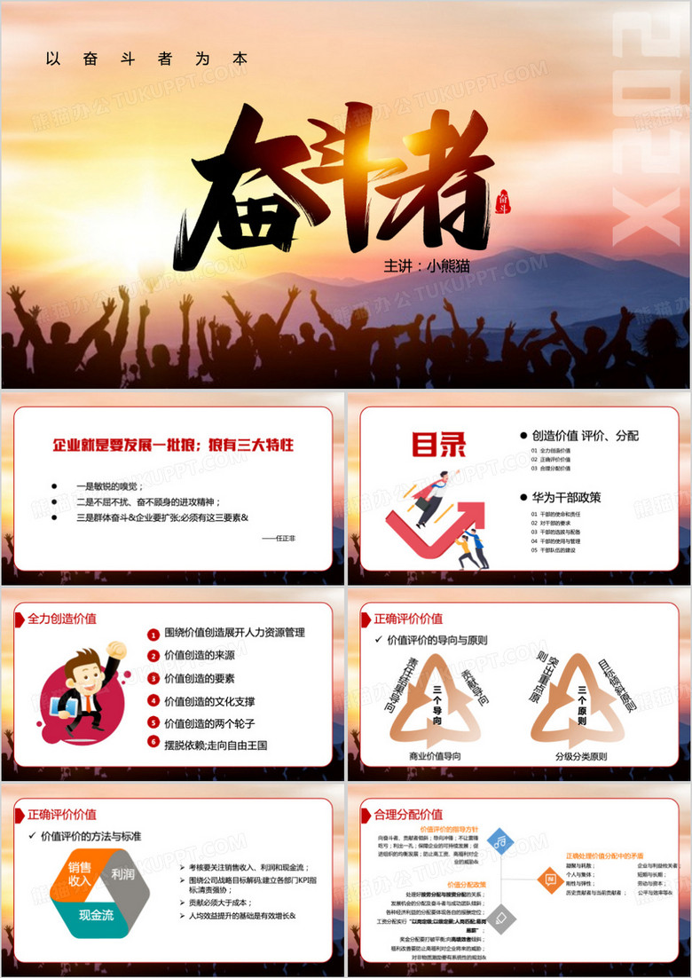 以奋斗者为本PPT模板