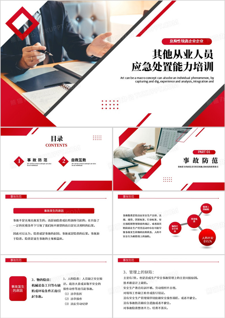 其他从业人员应急处置能力培训PPT模板