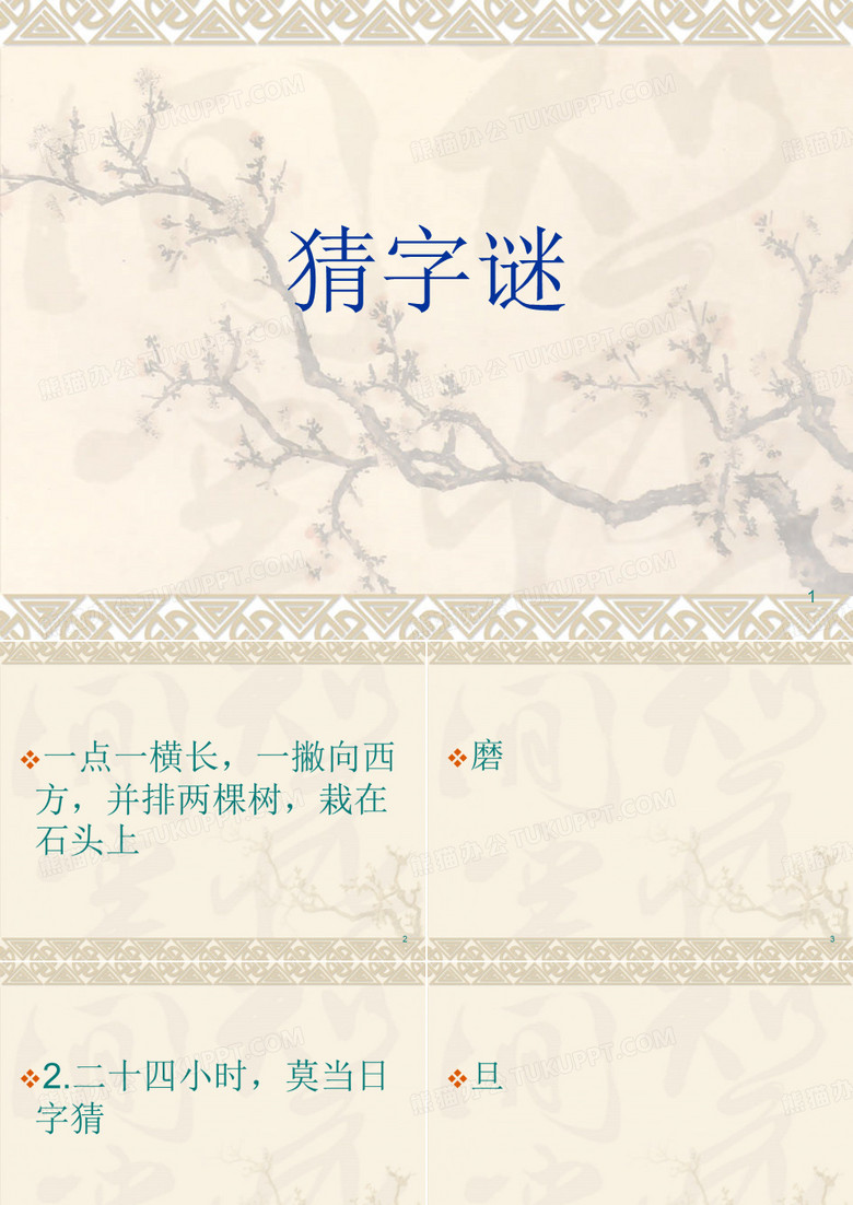 猜字谜游戏,教学趣味游戏ppt课件