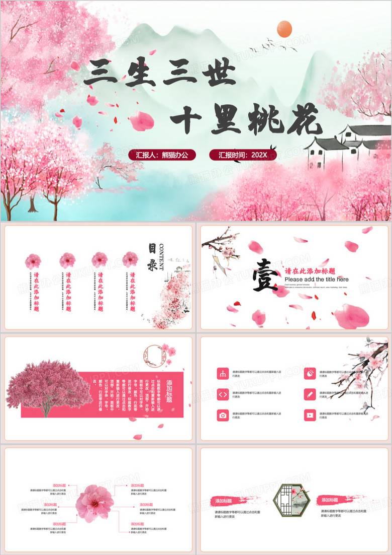 三生三世十里桃花活动策划PPT模板
