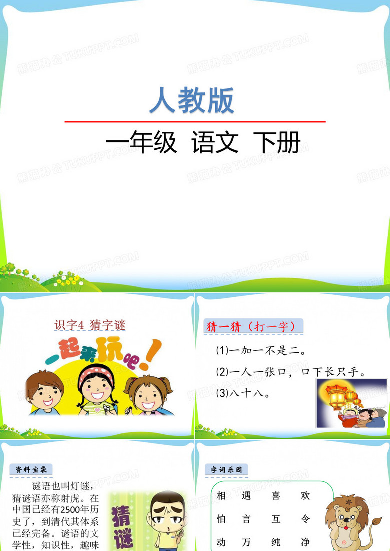部编版一年级下册识字4《猜字谜》