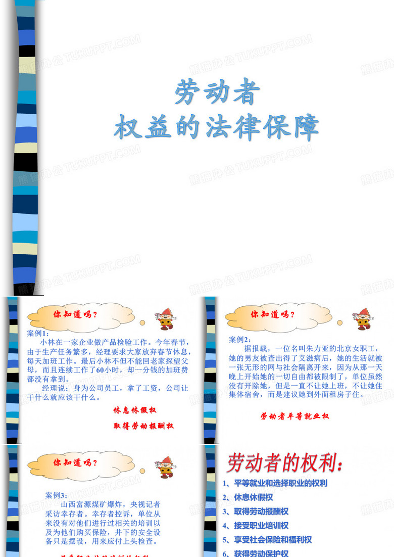 劳动者权益的法律保障