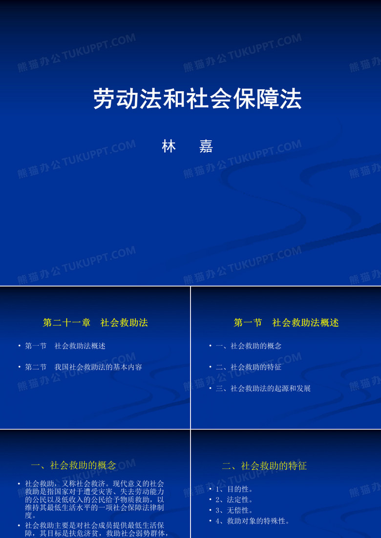 劳动法和社会保障法