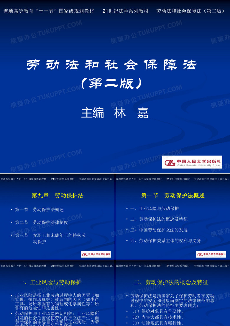 劳动法和社会保障法9