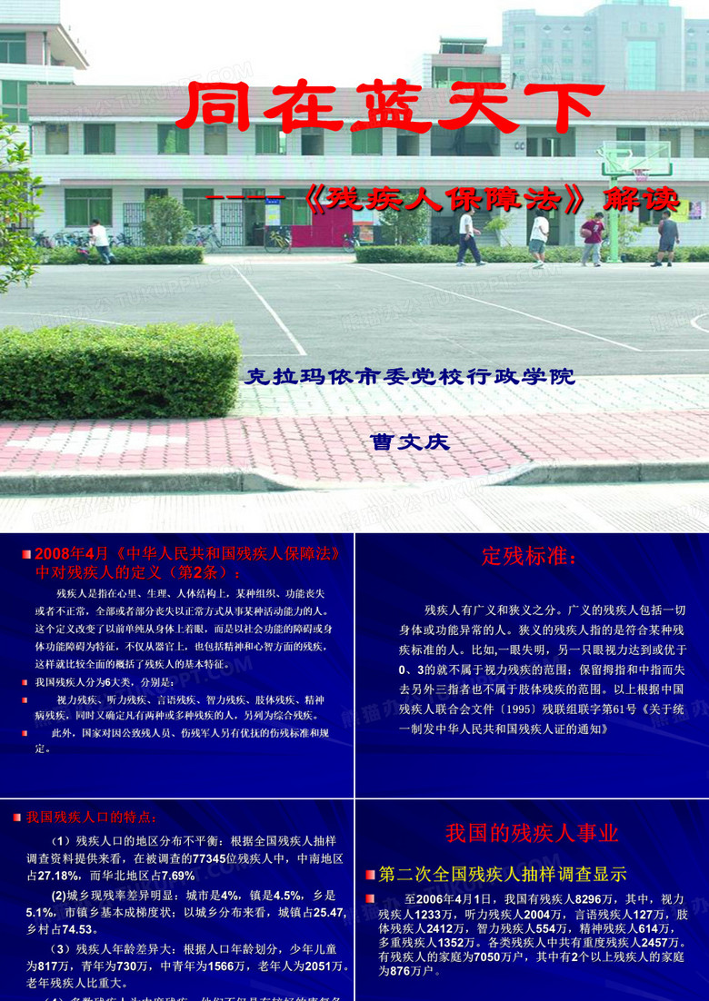 残疾人保障法解读2011--曹