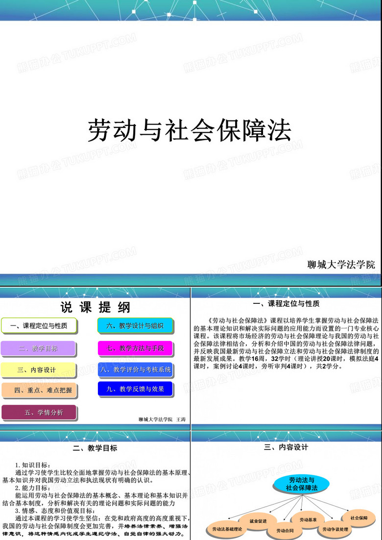 劳动与社会保障法说课(20150520)
