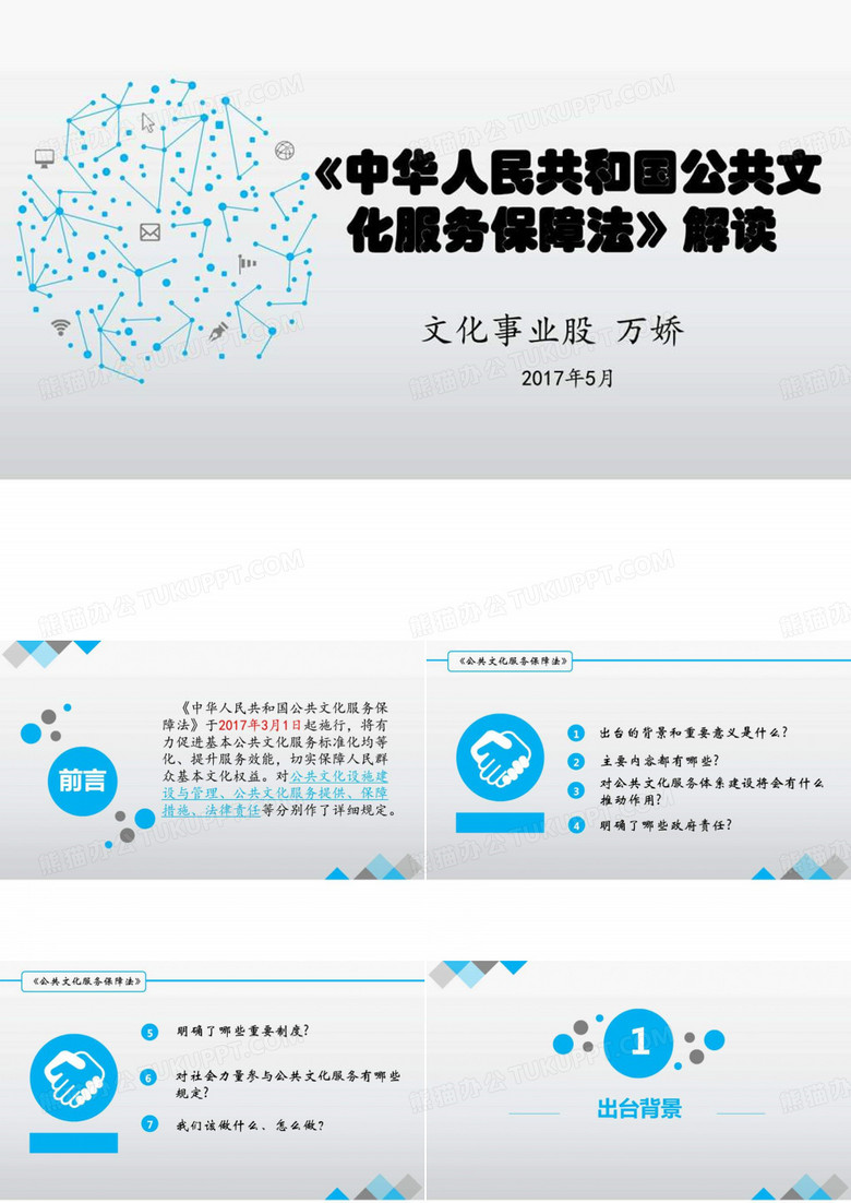 公共文化服务保障法解读