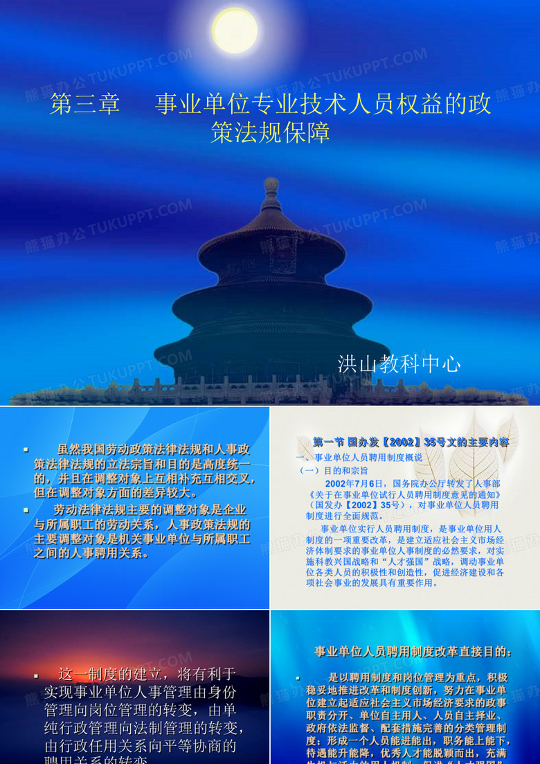 第三章事业单位专业技术人员权益的政策法规保障