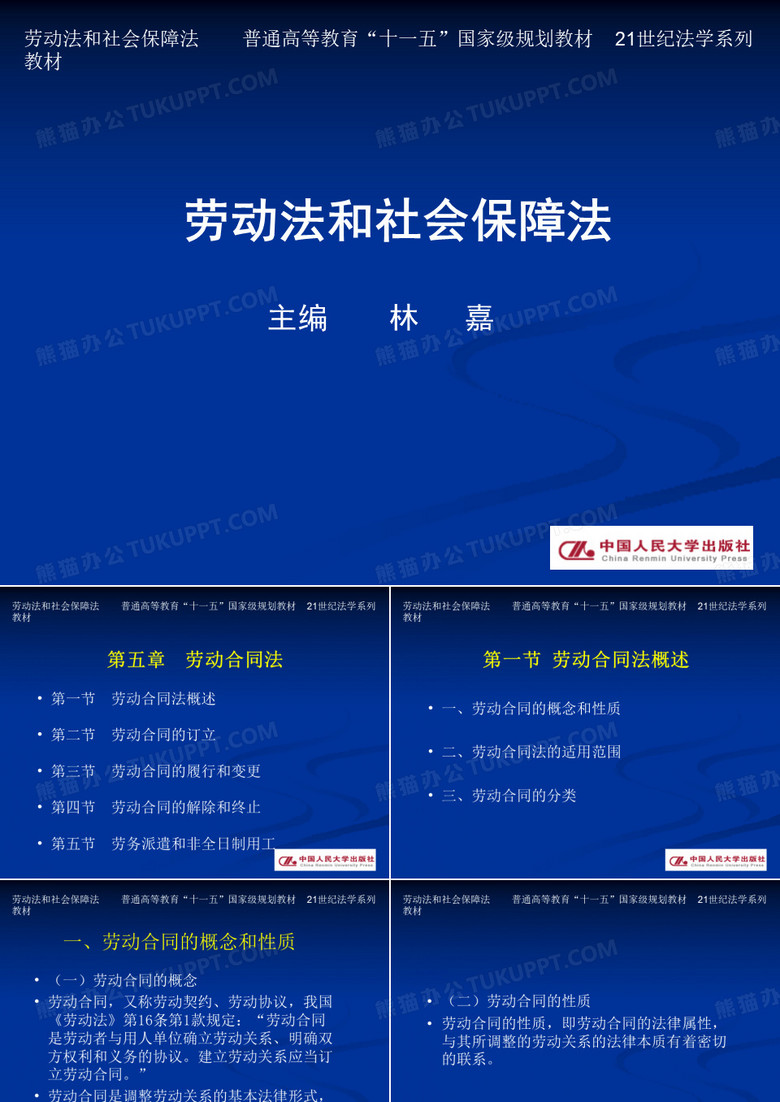 劳动法和社会保障法 第五章