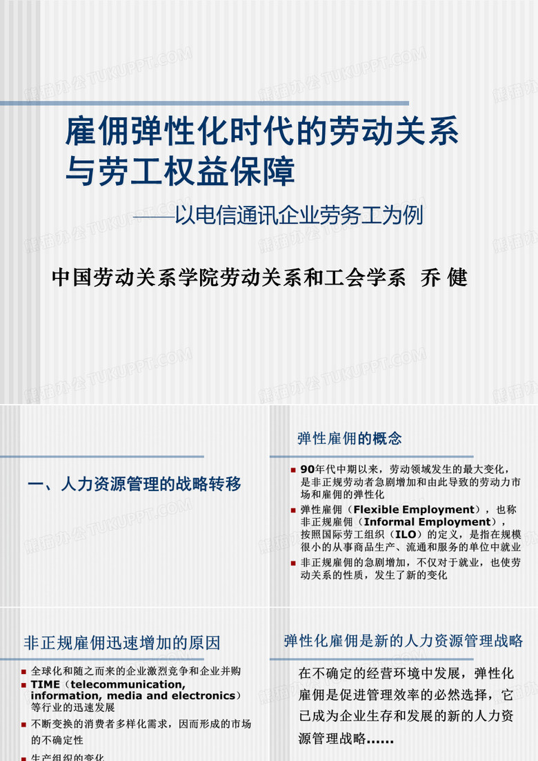 中国劳动关系学院乔健雇佣弹性化时代的劳动关系与劳工权益保障培训