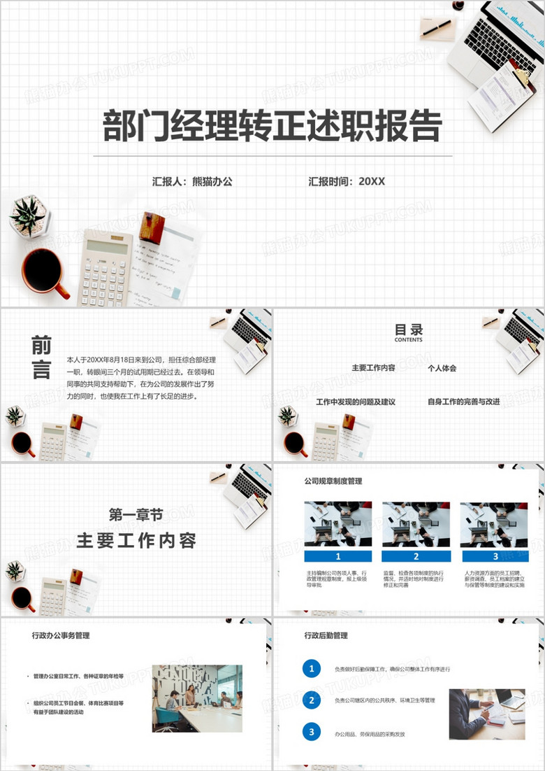 商务部门经理转正述职报告PPT模板