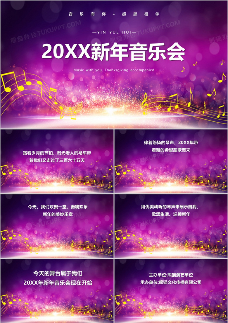 紫色时尚音乐新年音乐会PPT模板