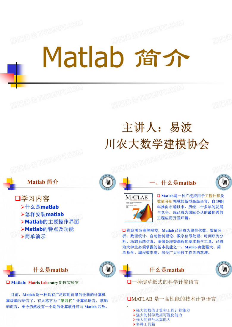 matlab软件介绍PPT模板下载_编号qnkgoxry_熊猫办公