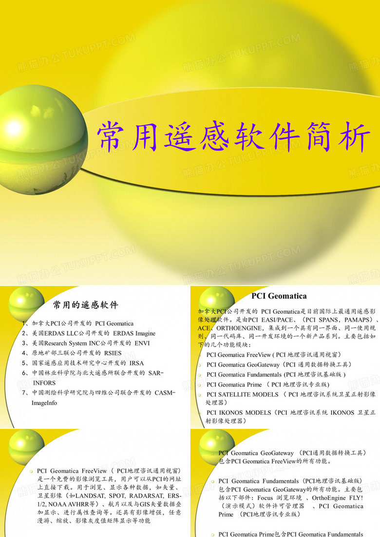 遥感软件介绍