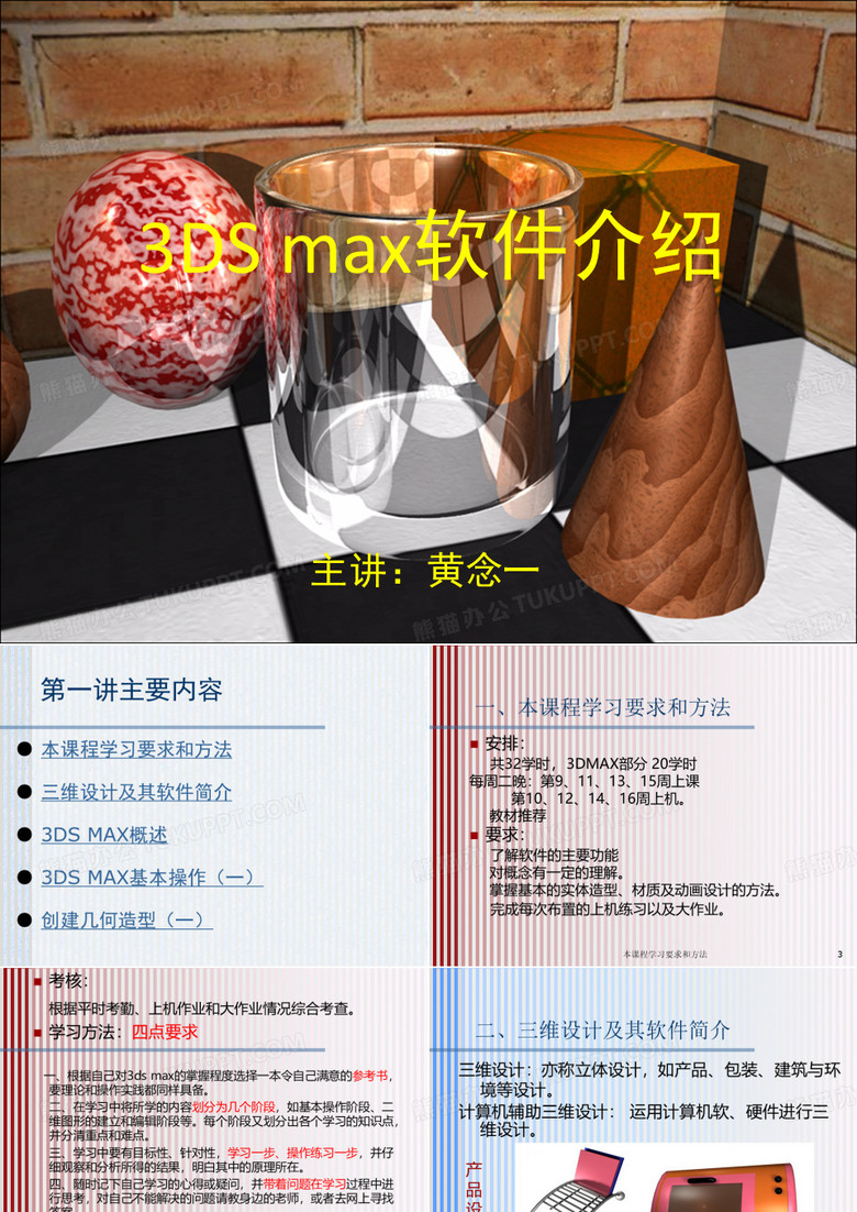 3dmax软件介绍PPT模板下载_编号qdxpkbnx_熊猫办公
