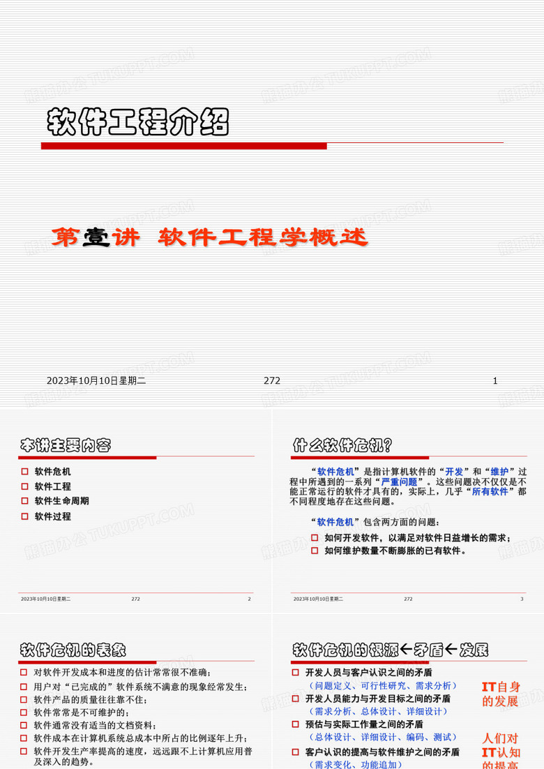 软件工程介绍