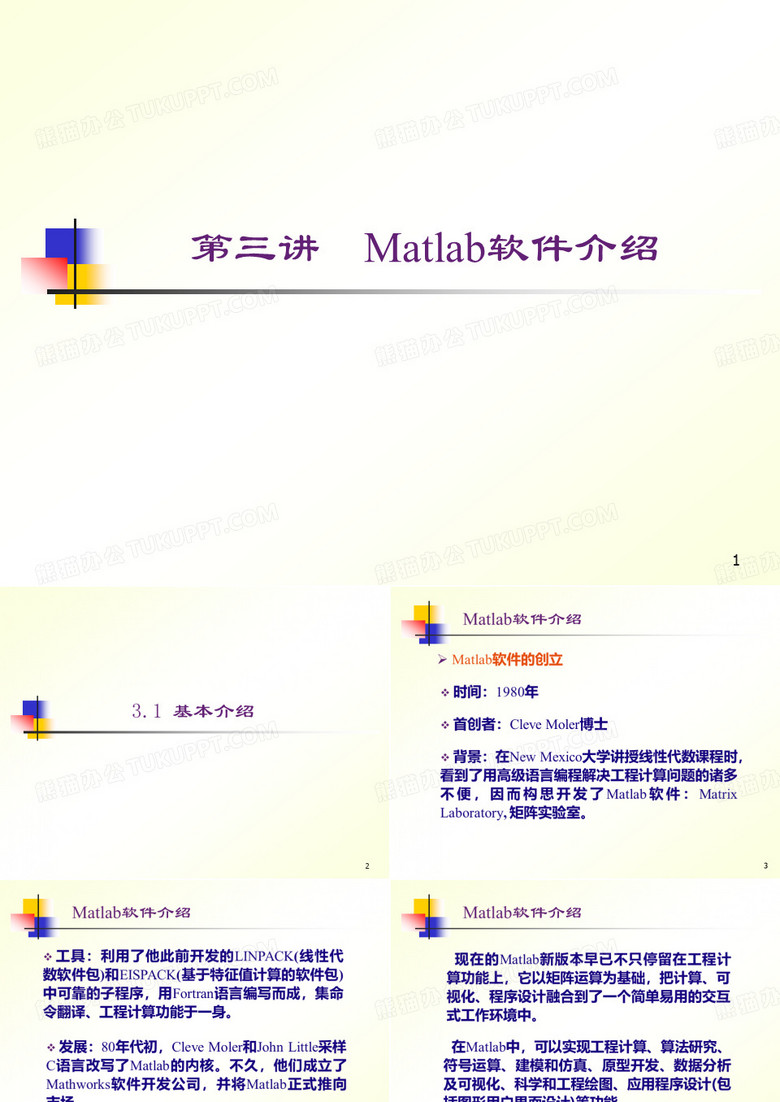 matlab软件介绍.PPT模板下载_编号lpagbxej_熊猫办公
