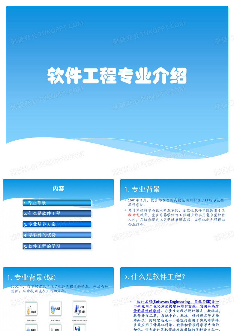 软件工程专业介绍