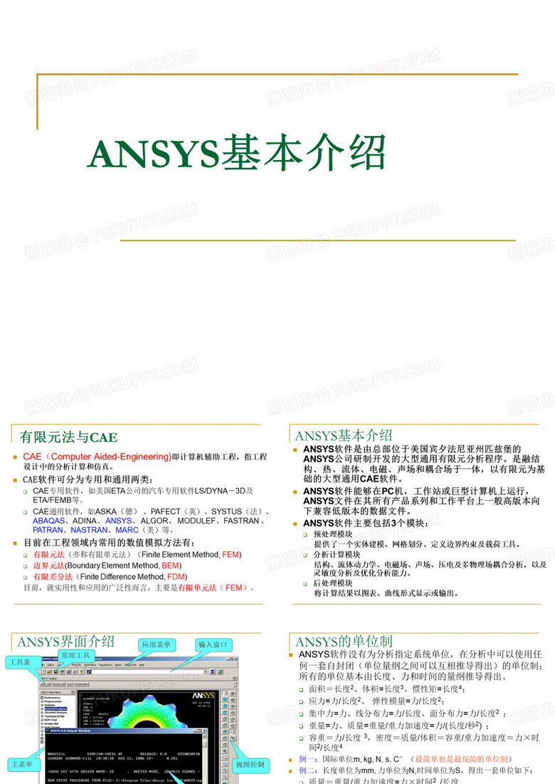 ANSYS软件简单介绍