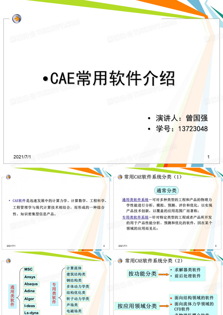 CAE常用软件介绍