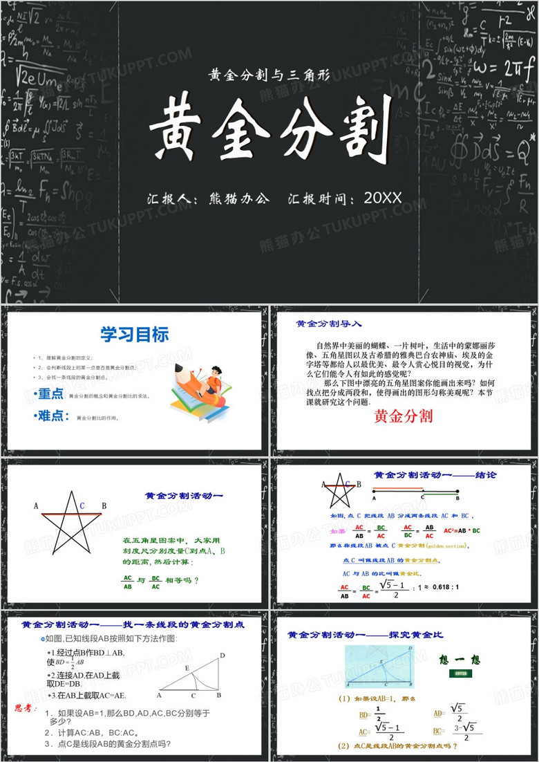 黄金分割与三角形PPT模板