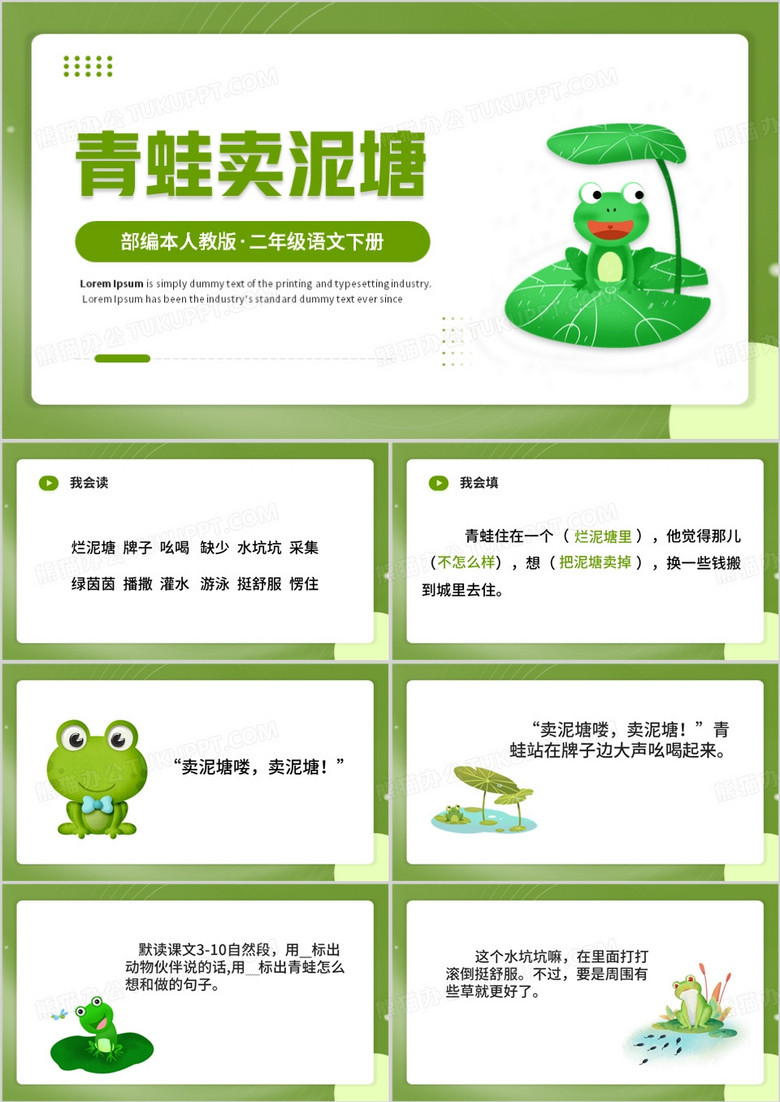 绿色卡通风青蛙卖泥塘公开课PPT模板