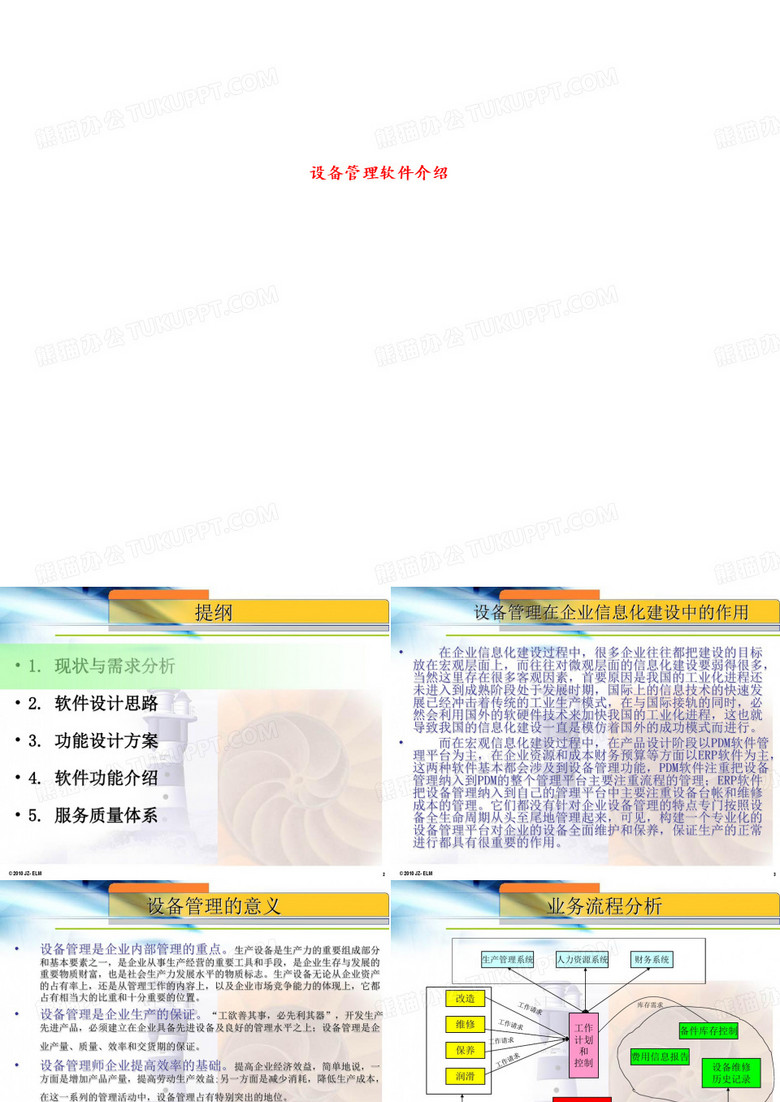 设备管理软件介绍