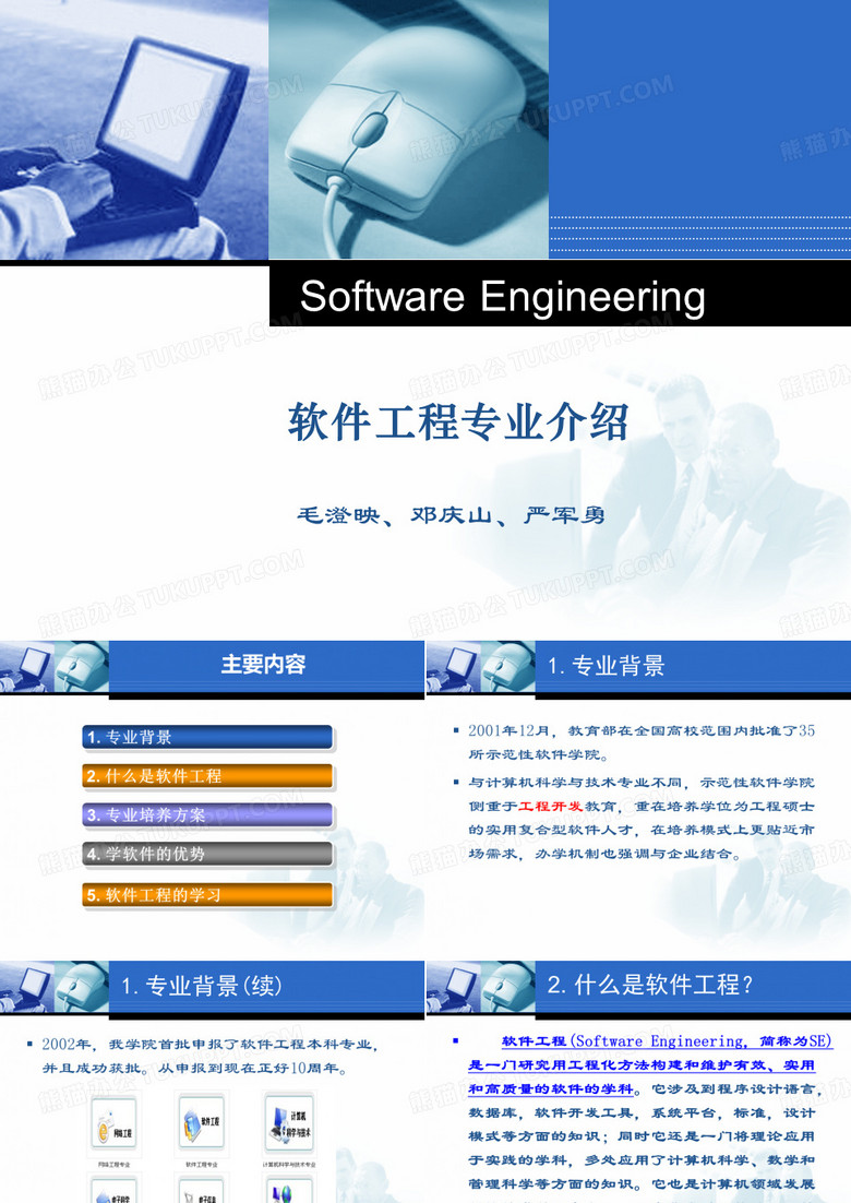 软件工程专业介绍-Ours