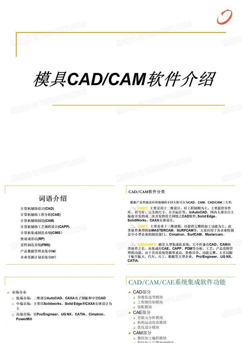 三维CADCAMCAE主流软件介绍