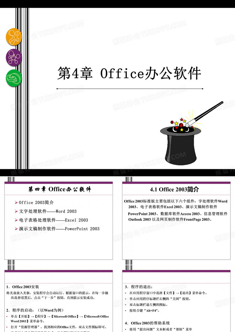 ☆Office办公软件介绍