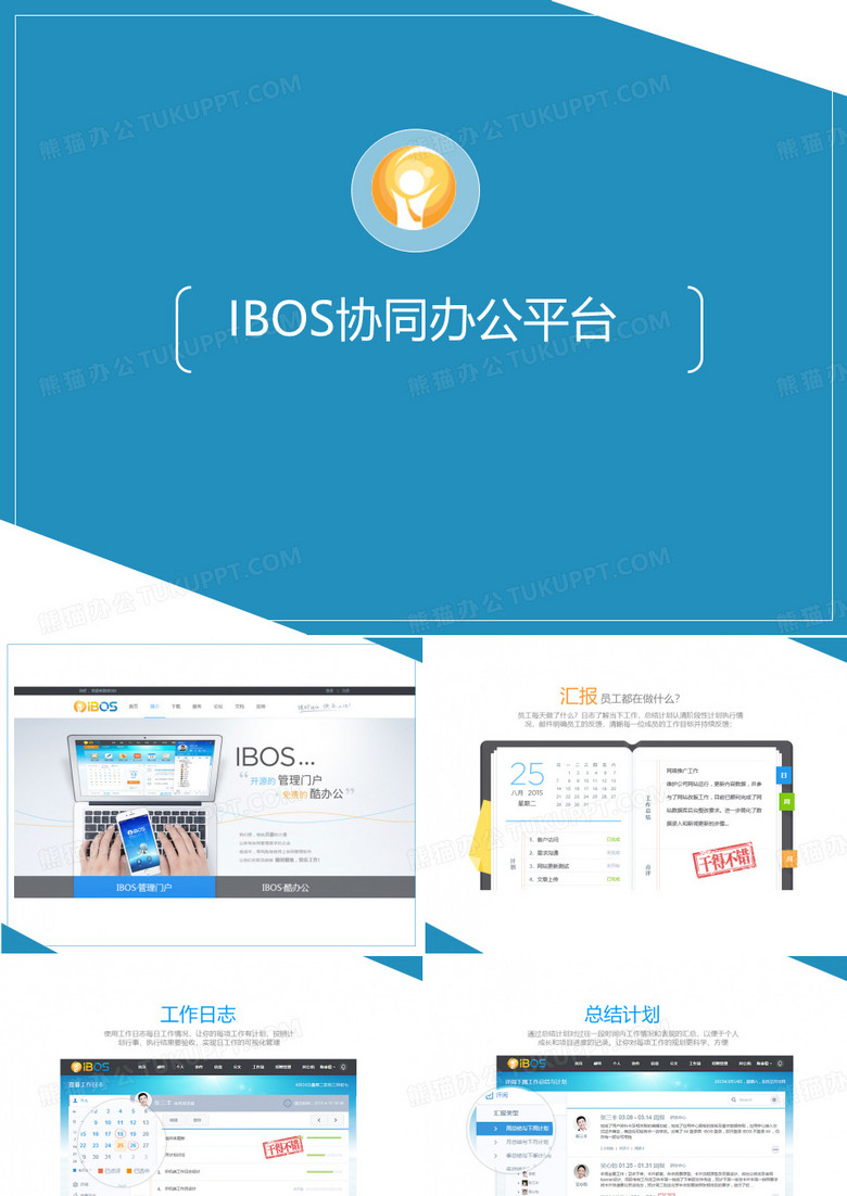 IBOS协同办公软件介绍