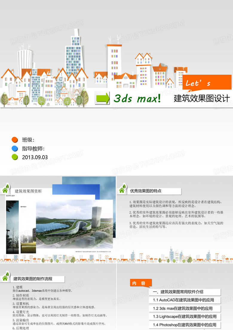 建筑效果图常用软件介绍