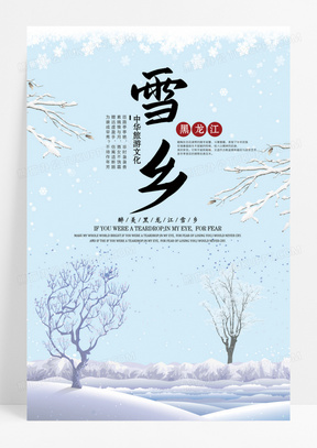 小清新黑龙江雪乡冬季旅游海报