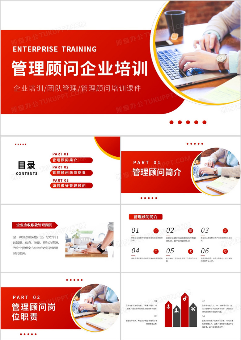 红色商务风管理顾问企业培训PPT模板