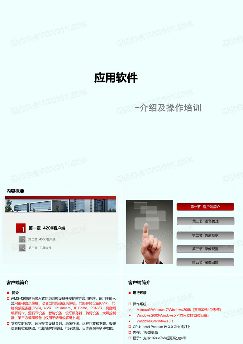 监控客户端软件介绍及操作