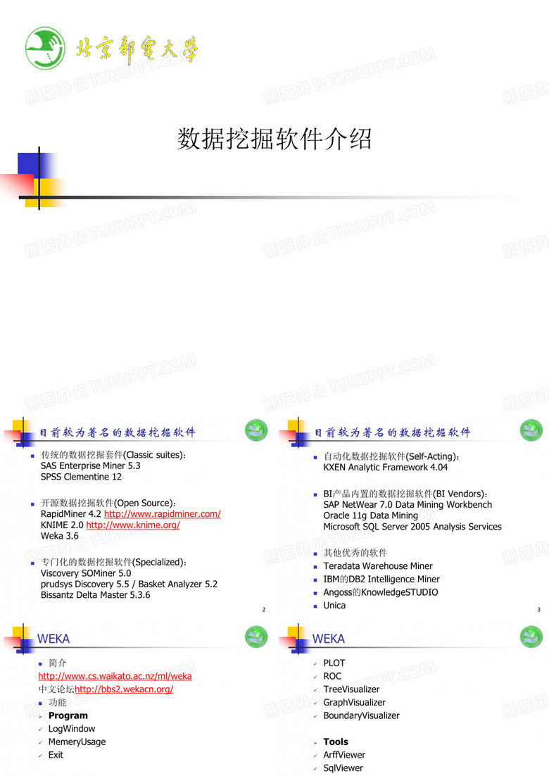 数据挖掘工具软件介绍weka