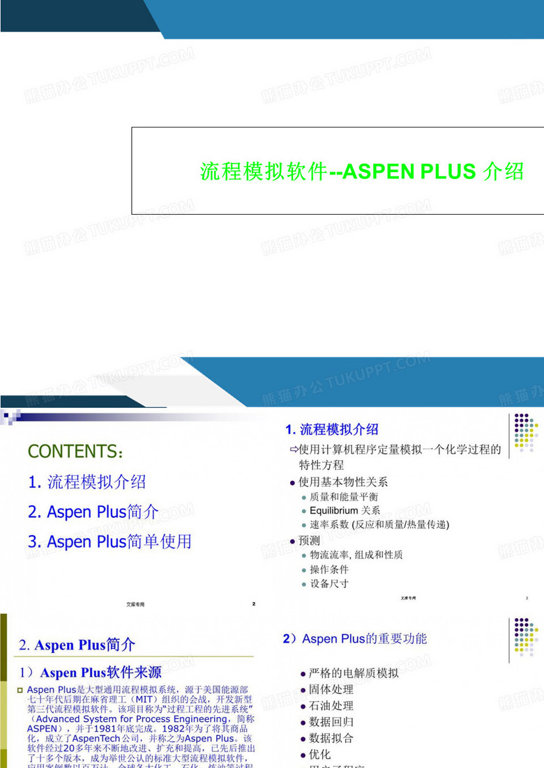 流程模拟软件--ASPEN PLUS 介绍