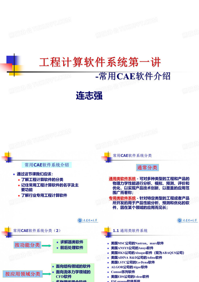 第一讲常用CAE软件介绍