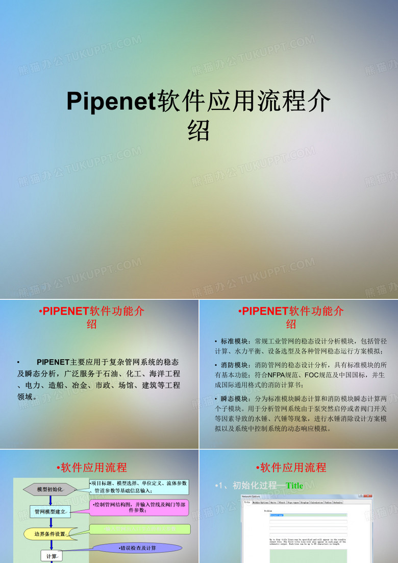 Pipenet软件应用流程介绍