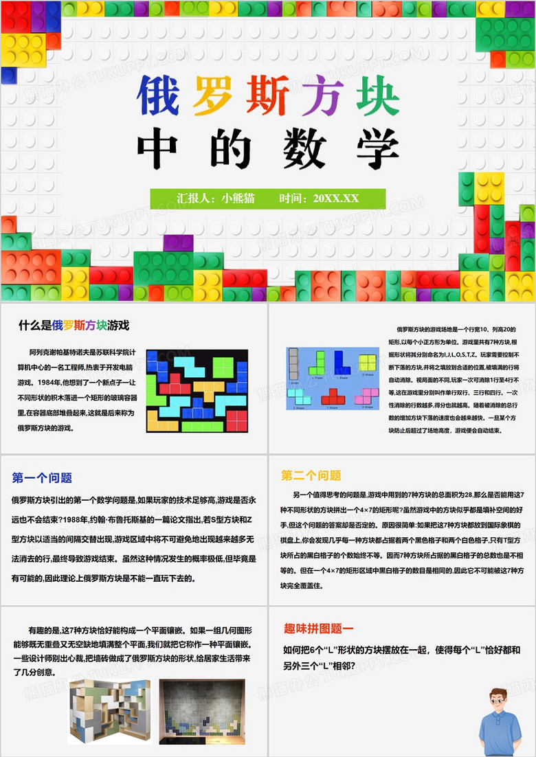 俄罗斯方块中的数学知识PPT模板