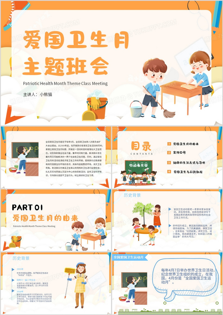 橙色卡通风爱国卫生月主题班会PPT模板