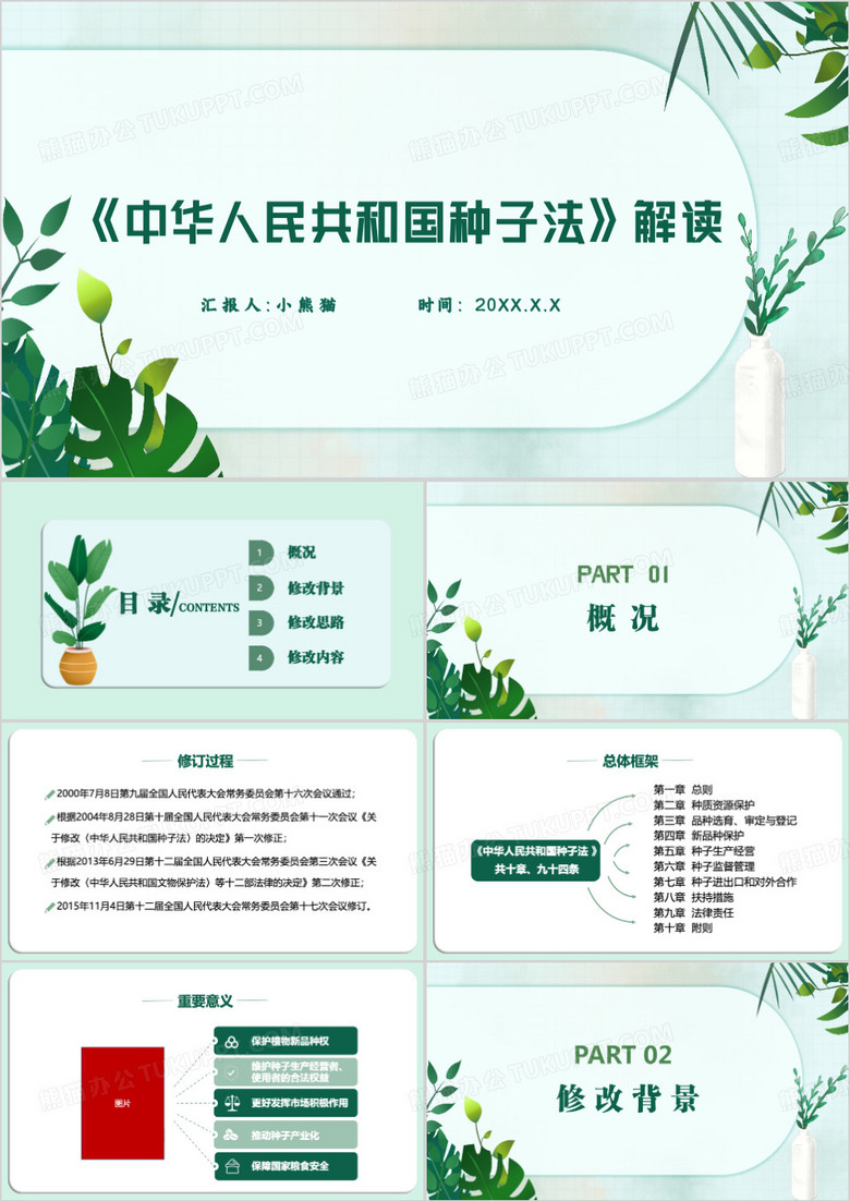 绿色中华人民共和国种子法解读PPT模板 