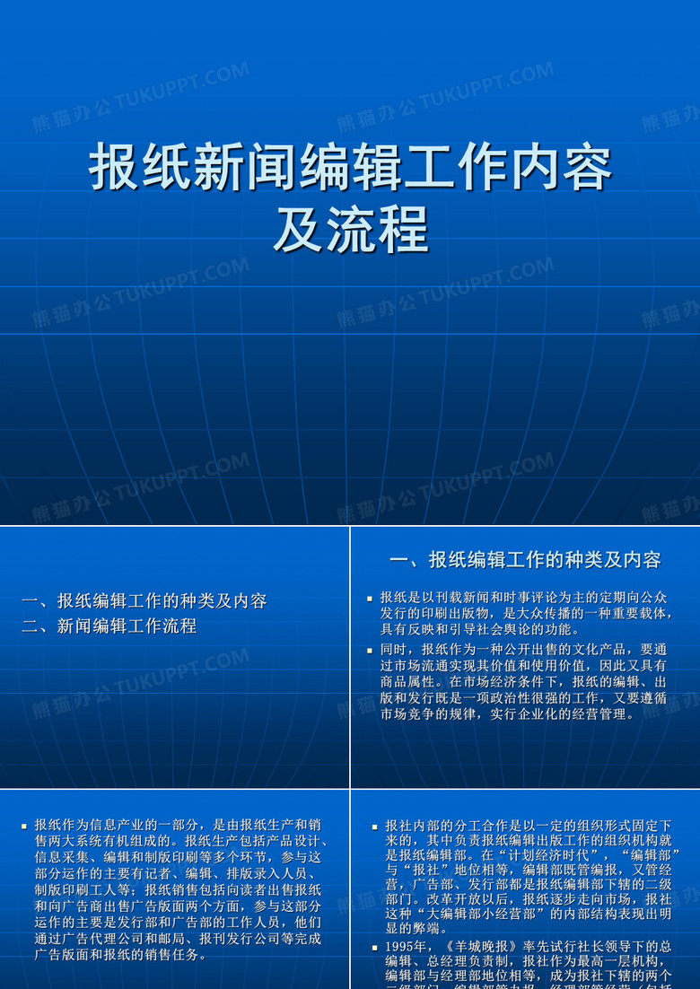 报纸新闻编辑工作内容及流程