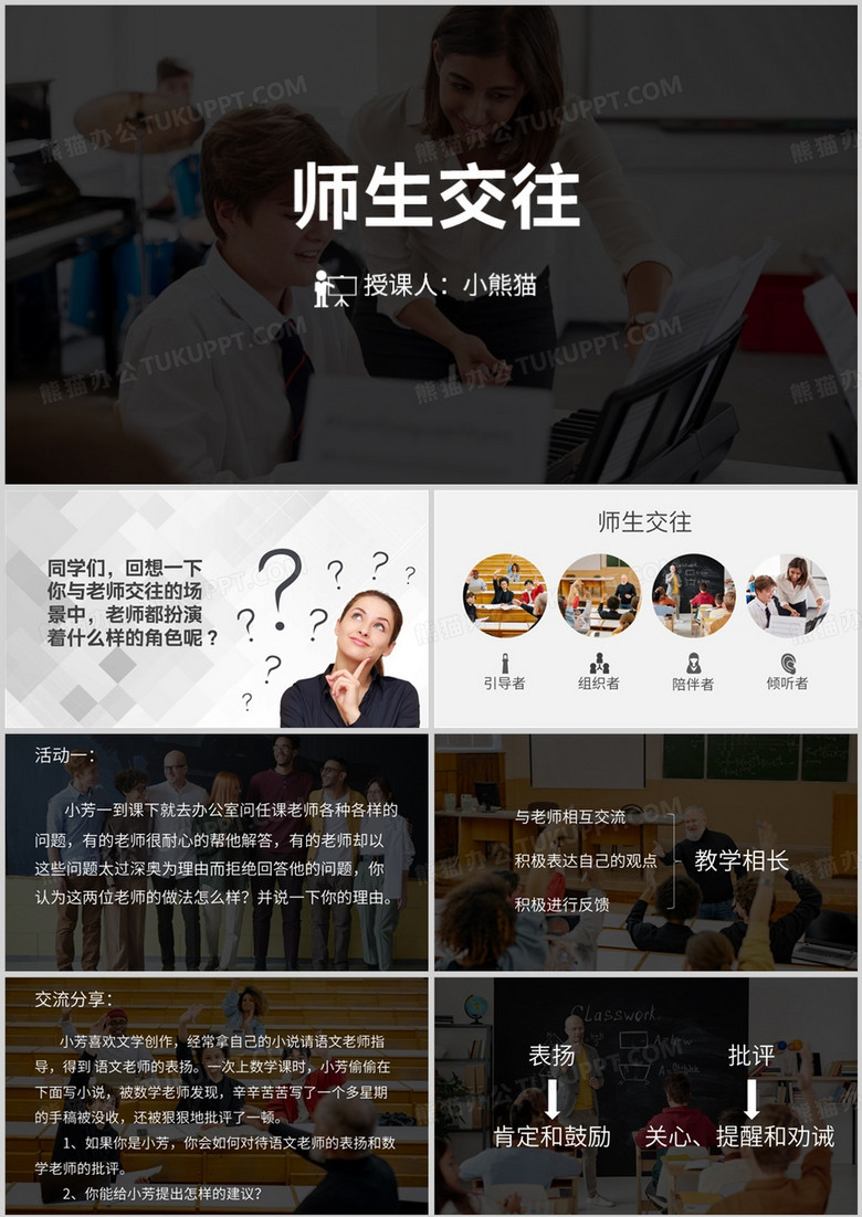 师生如何交往教育培训PPT模板